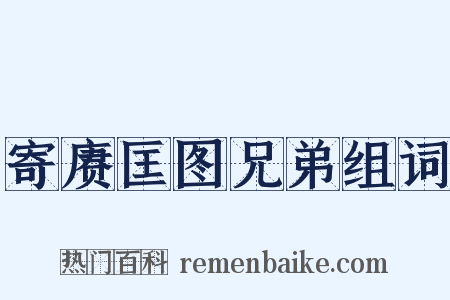 寄赓匡图兄弟组词是什么意思的图片